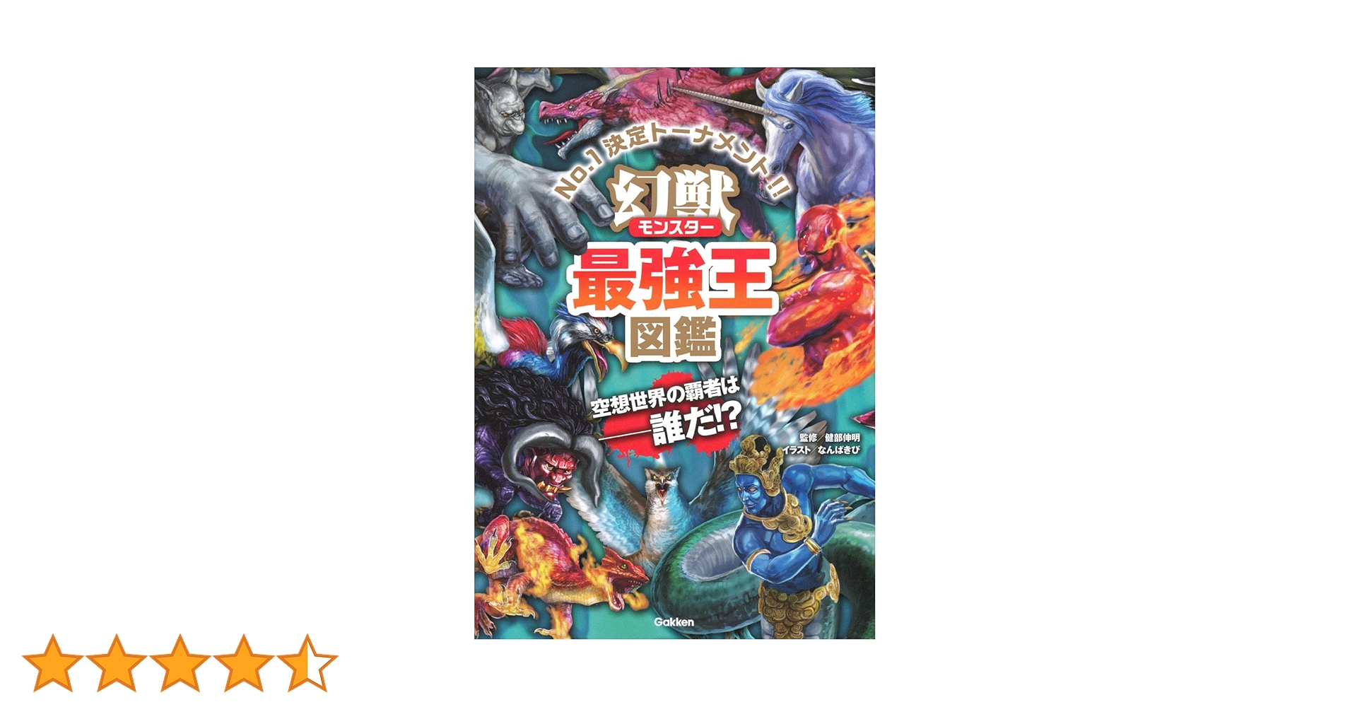 幻獣(モンスター)最強王図鑑 : Amazon.it: Libri